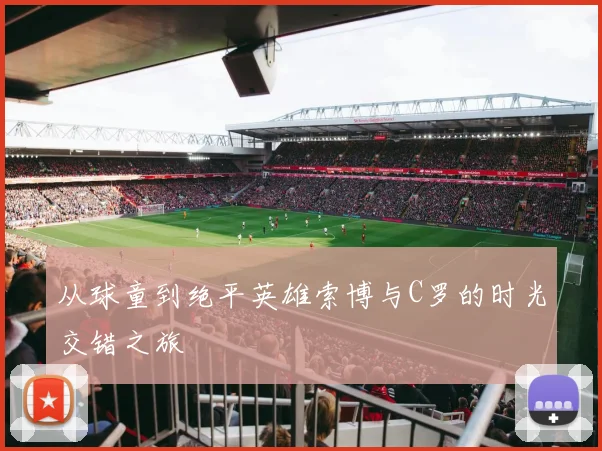从球童到绝平英雄索博与C罗的时光交错之旅
