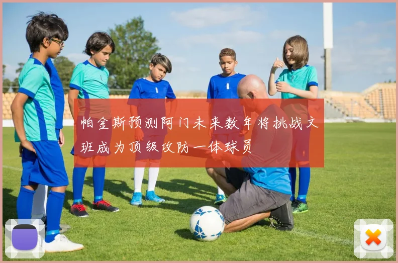 帕金斯预测阿门未来数年将挑战文班成为顶级攻防一体球员