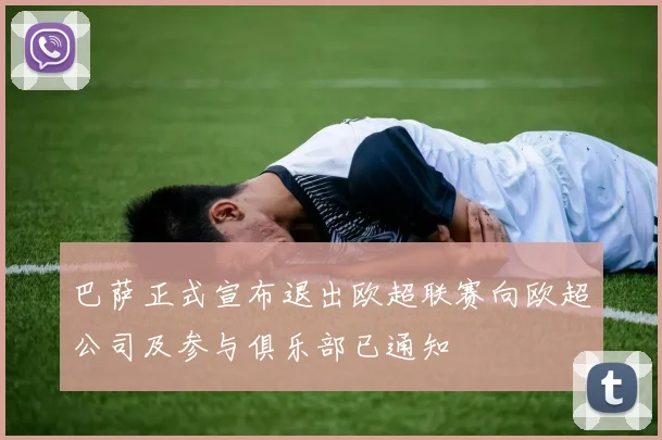 巴萨正式宣布退出欧超联赛向欧超公司及参与俱乐部已通知