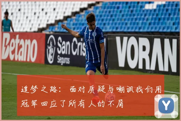 追梦之路：面对质疑与嘲讽我们用冠军回应了所有人的不屑