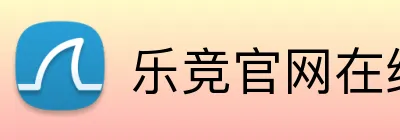 乐竞官网在线登录 Logo