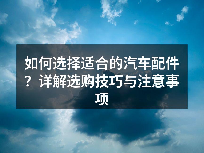 了解汽车配件的重要性