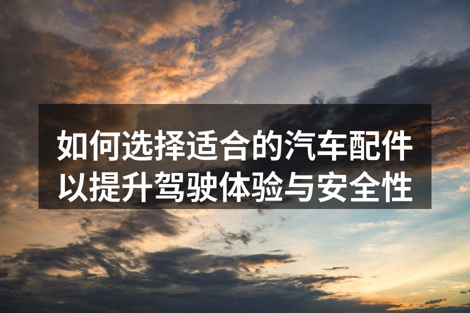 选择合适的汽车配件