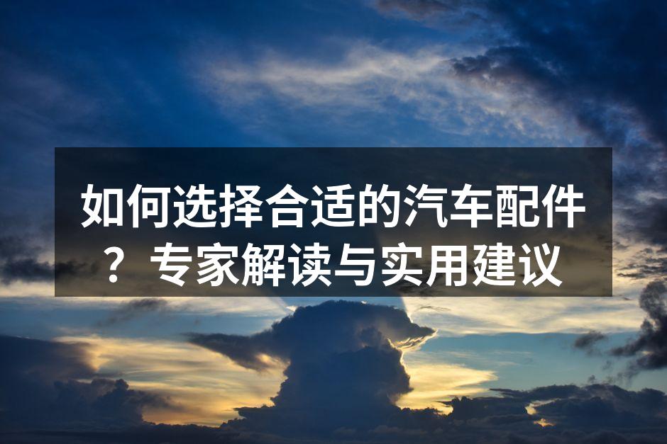 汽车配件展示