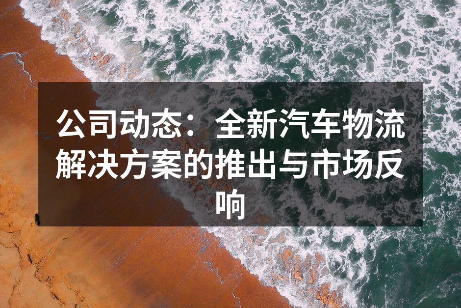 全新物流解决方案演示