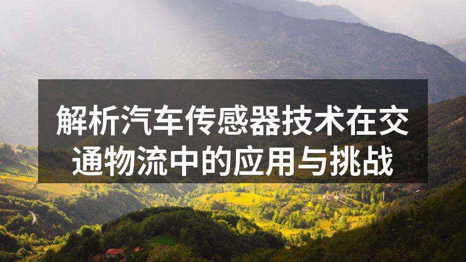 汽车传感器在运输中的应用示意图