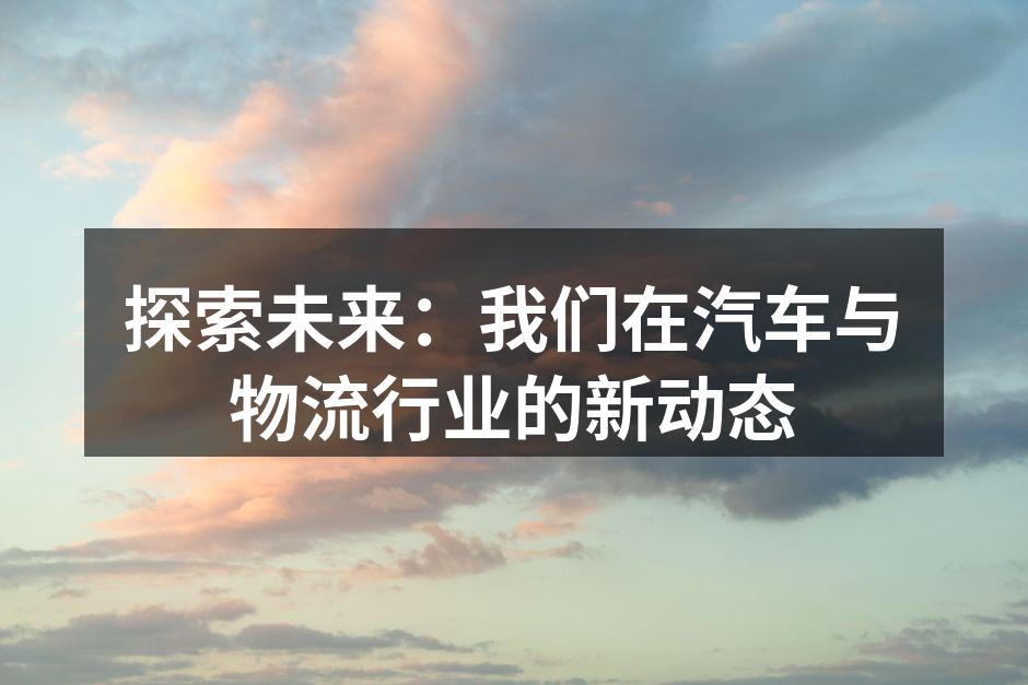 智能物流系统提升运输效率